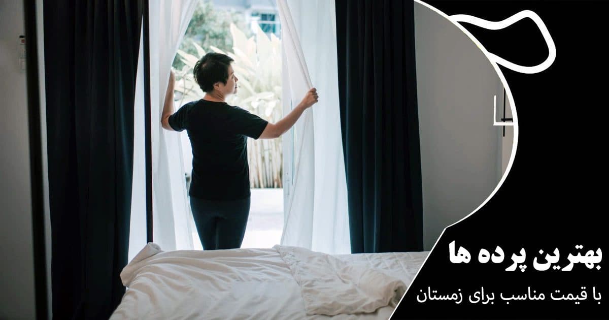 بهترین پرده ها با قیمت مناسب برای زمستان