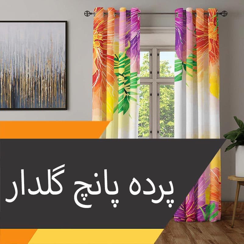پرده پانچ مخمل چاپی گل و گلدار