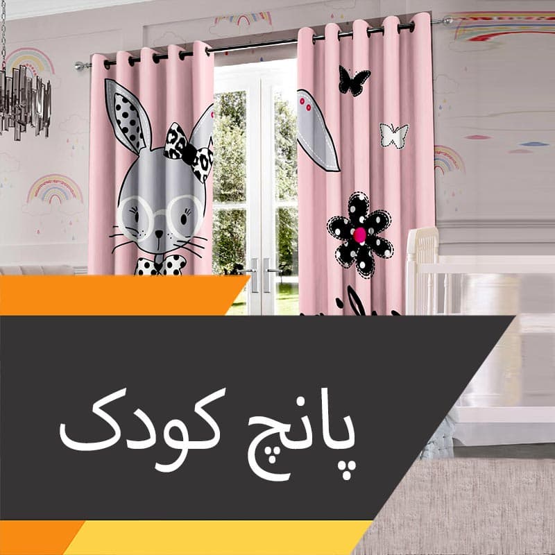 پرده پانچ مخمل چاپی کودک / نوجوان