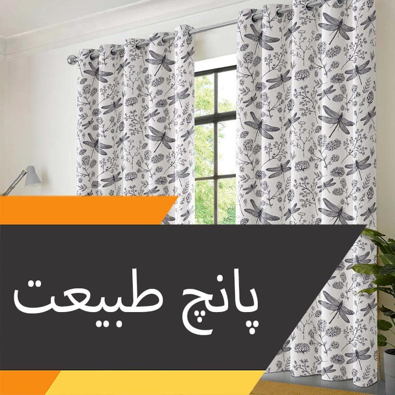 پرده پانچ مخمل چاپی طبیعت / حیوانات