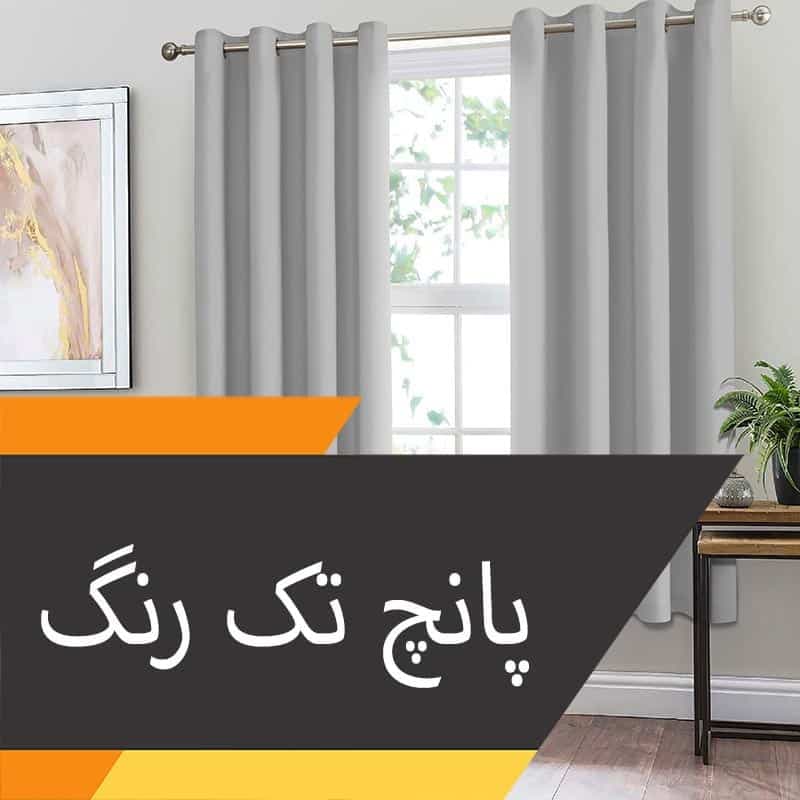 پرده پانچ کتان ساده و تک رنگ
