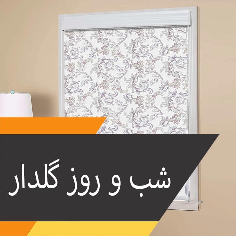 پرده شب و روز گلدوزی