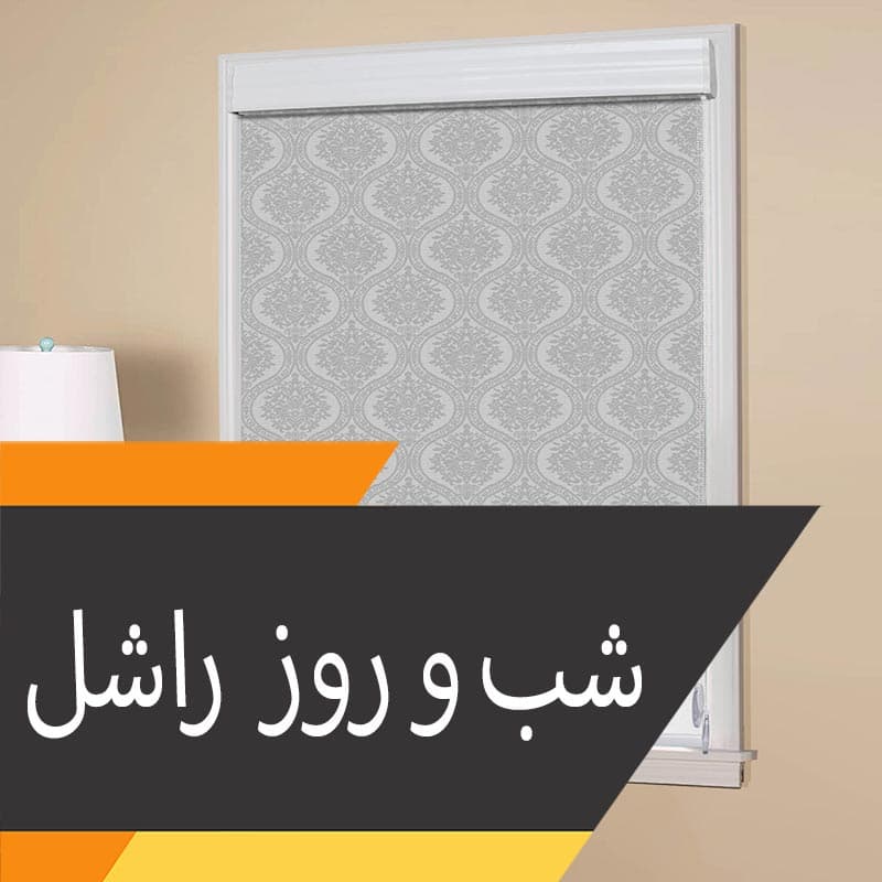 پرده دابل شید راشل