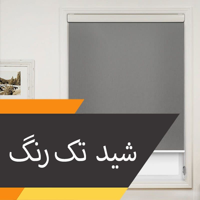 پرده شید چاپی تک رنگ