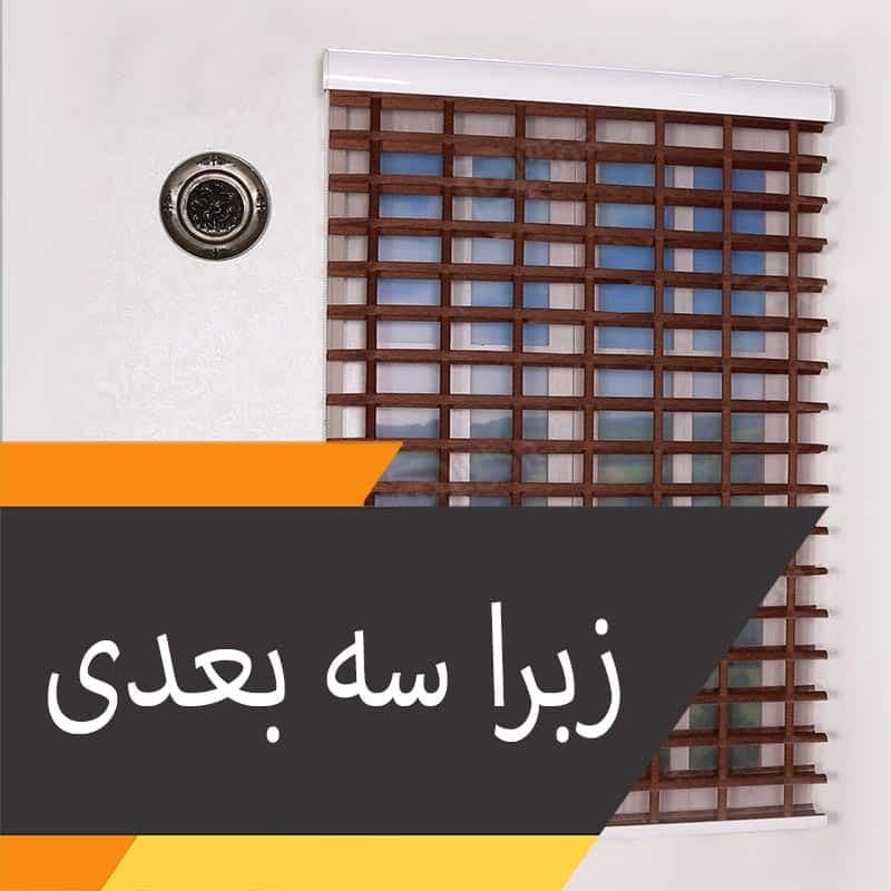پرده زبرا سیلوئیت سه بعدی