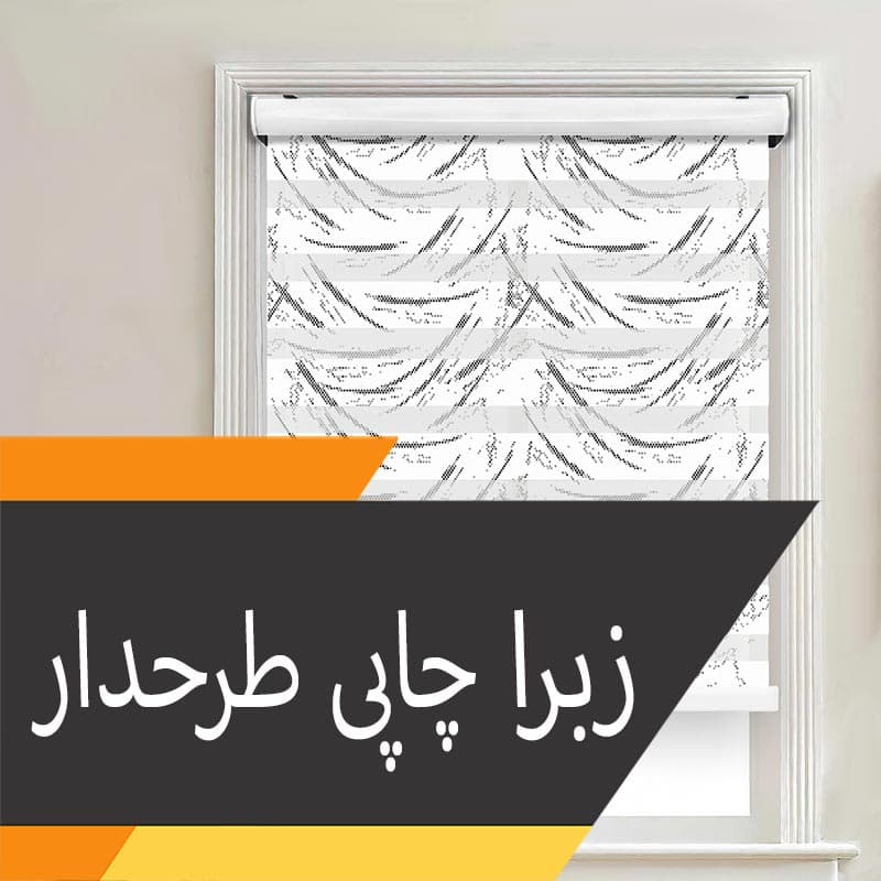 پرده زبرا 2رو چاپ طرح‌دار