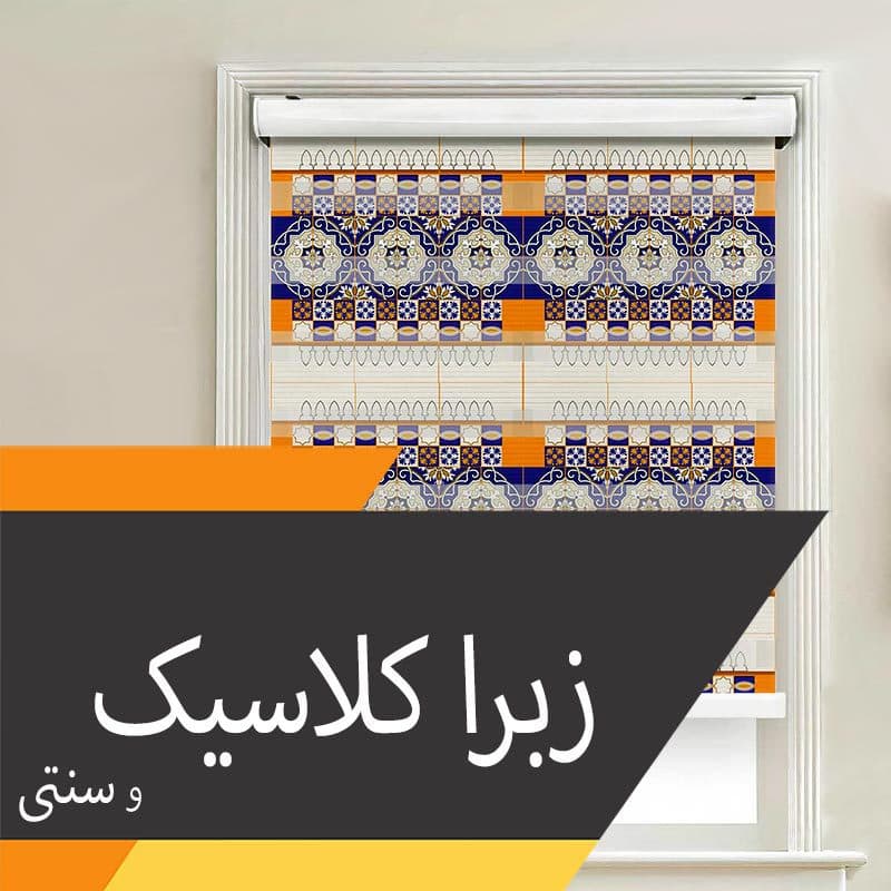 پرده زبرا چاپی سلطنتی / سنتی