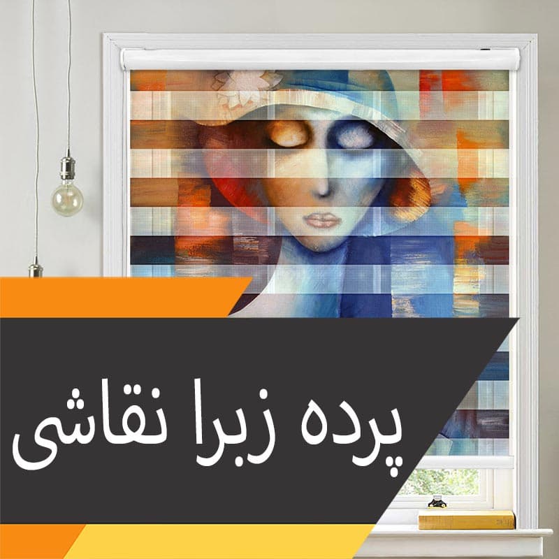 پرده زبرا چاپی طرح نقاشی