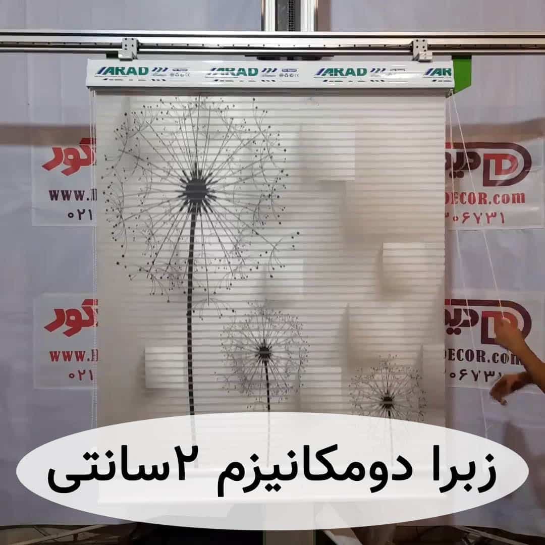 پرده زبرا شب و روز قاصدک طوسی