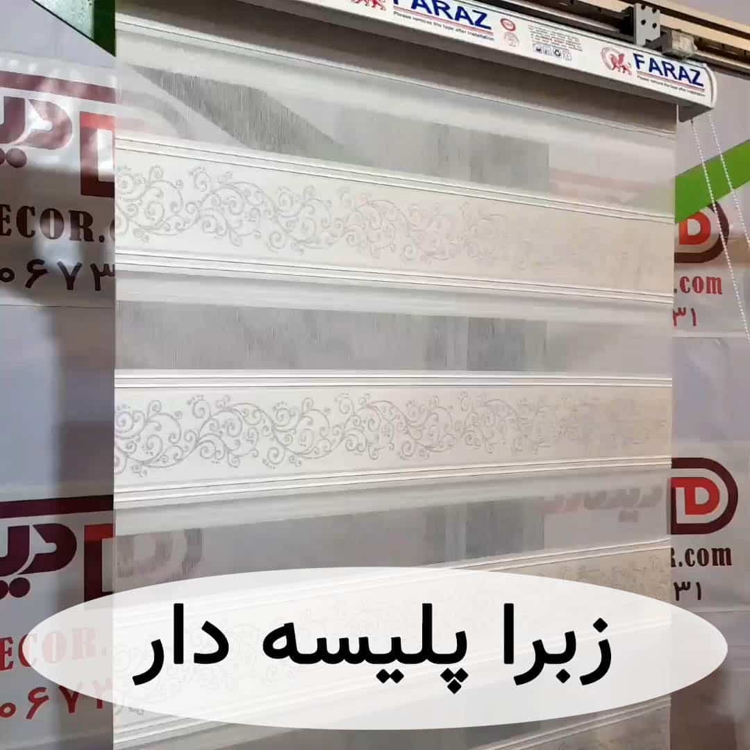 پرده زبرا طرح‌دار و پلیسه دار