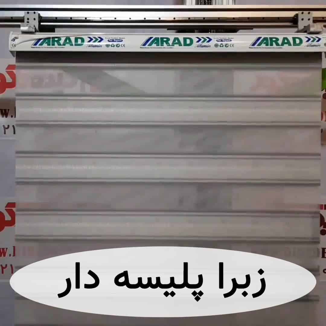 پرده زبرا پلیسه ای خط دار