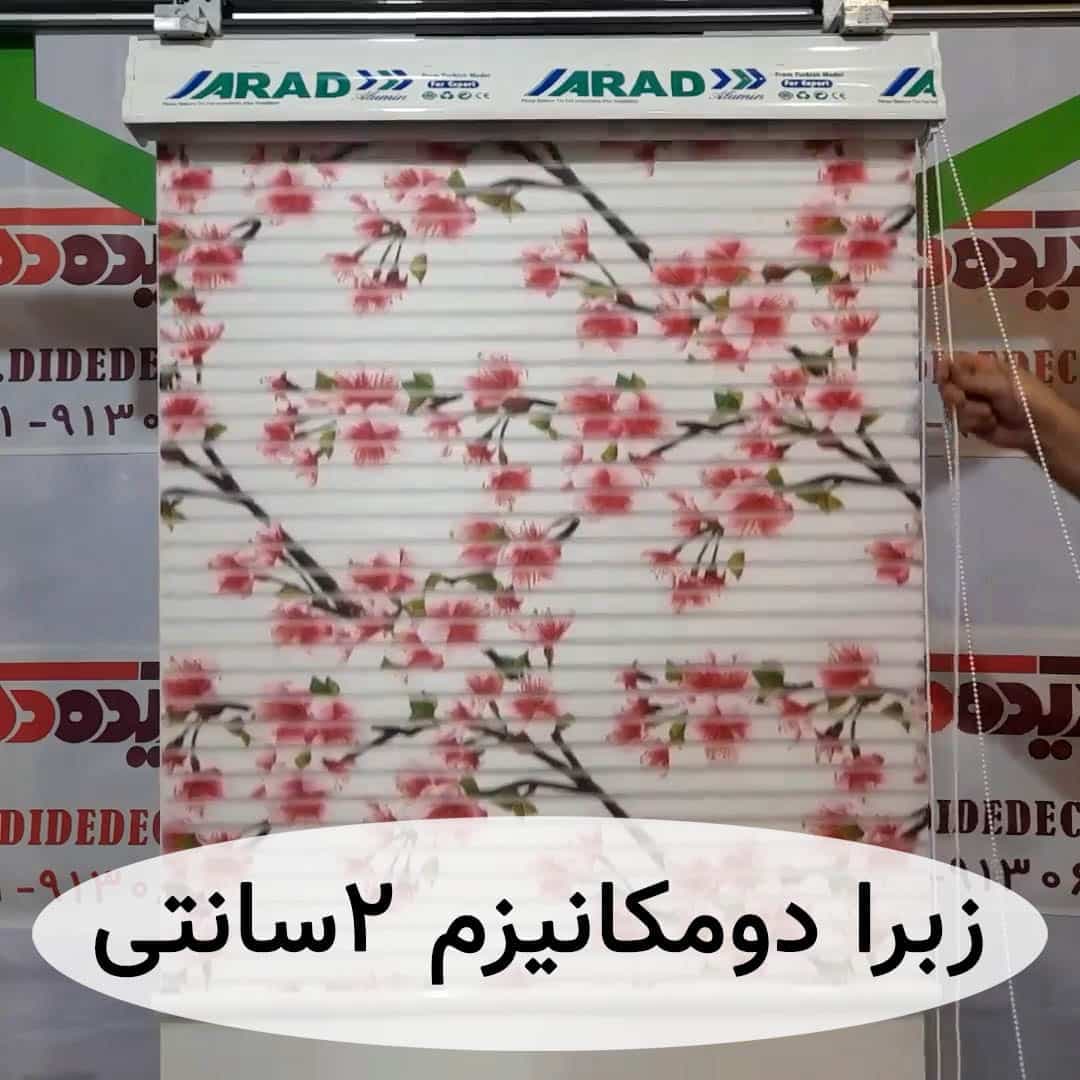 پرده زبرا شب و روز شکوفه گلبهی