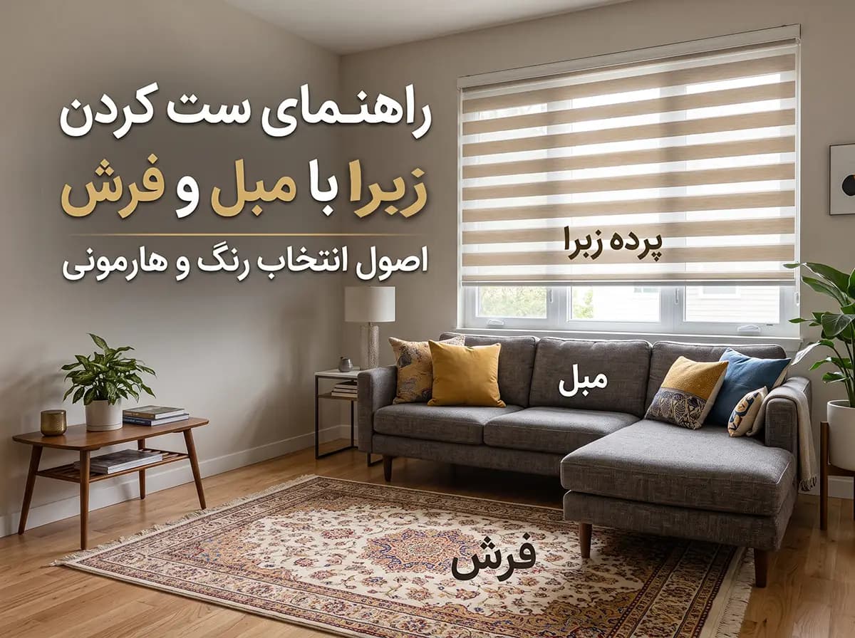 ست کردن پرده زبرا با مبل و فرش
