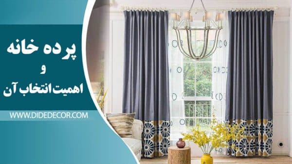 پرده خانه و اهمیت انتخاب آن